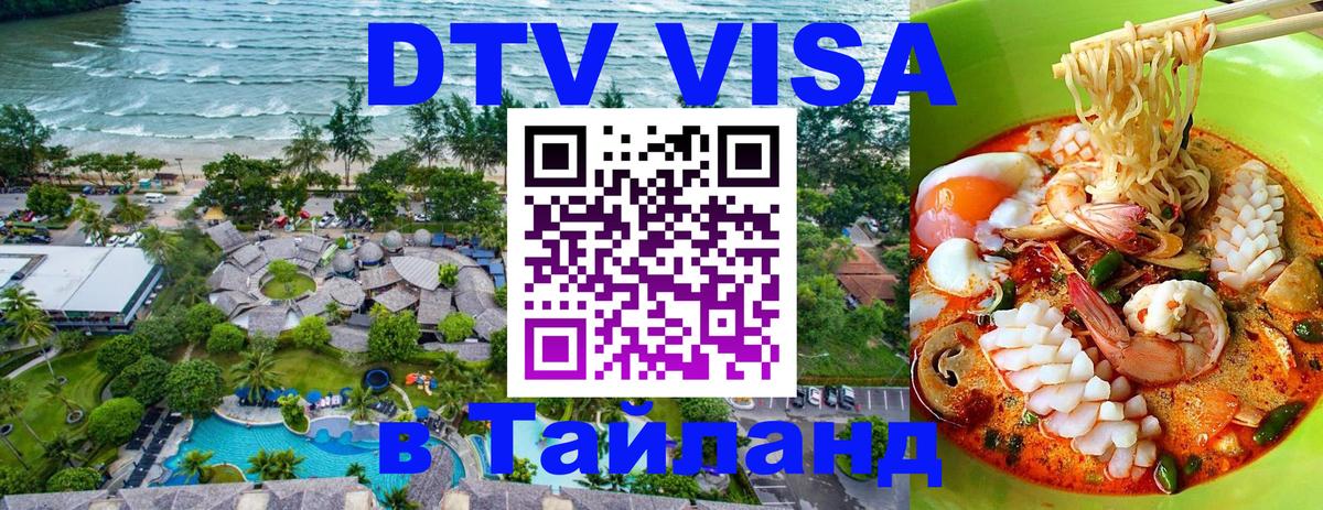 Сколько стоит виза DTV в Тайланд 
